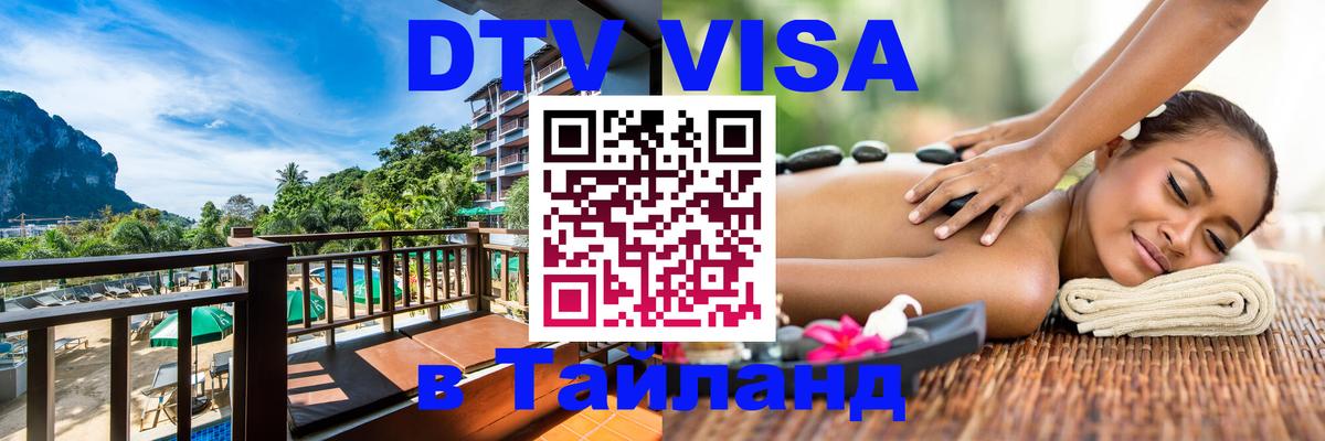 Оформить DTV визу в Тайланд 
