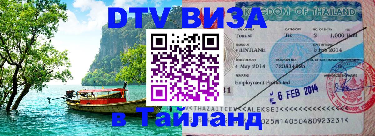 Стоимость и условия DTV визы — оформление в Таиланд под ключ - Пушкино 