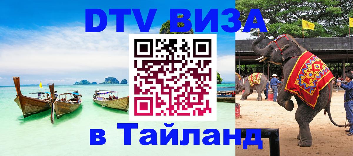 Виза ДТВ на 5 лет в Тайланд 